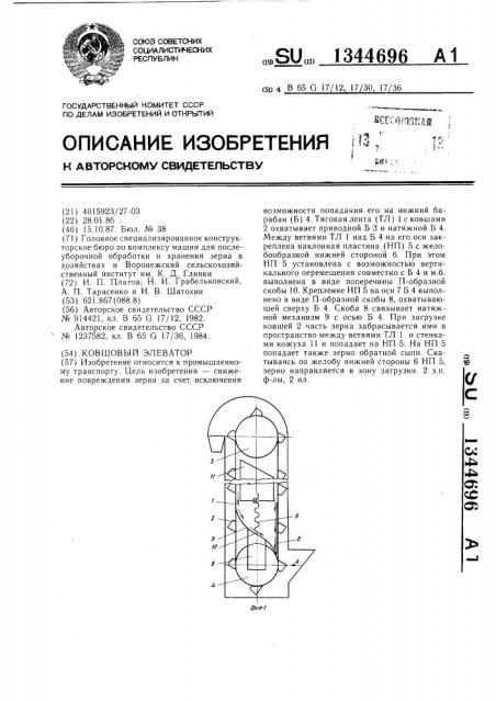 Ковшовый элеватор (патент 1344696)