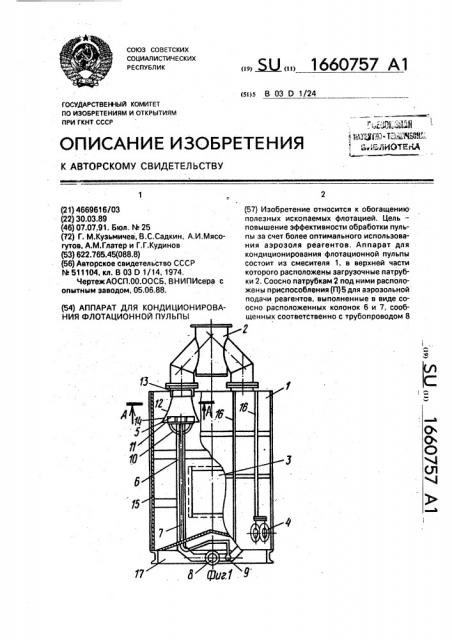 Аппарат для кондиционирования флотационной пульпы (патент 1660757)