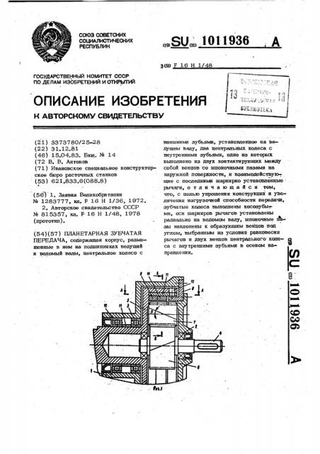 Планетарная зубчатая передача (патент 1011936)