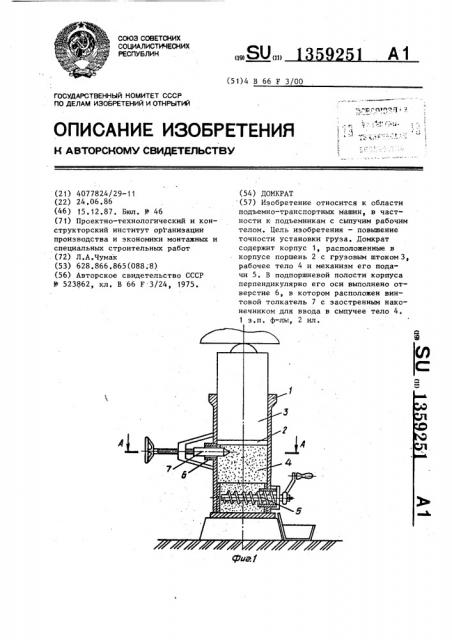 Домкрат (патент 1359251)