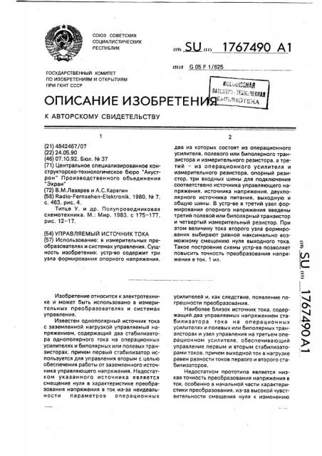 Управляемый источник тока (патент 1767490)