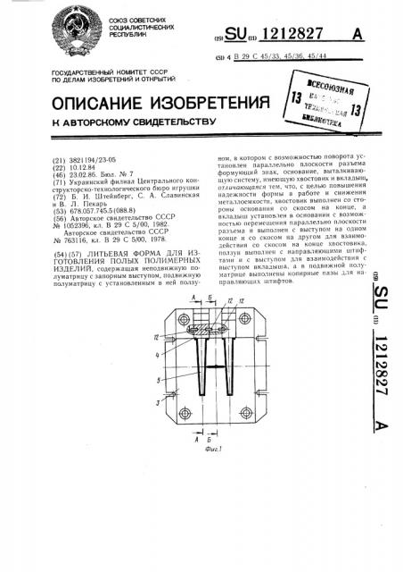 Литьева форма для изготовления полых полимерных изделий (патент 1212827)