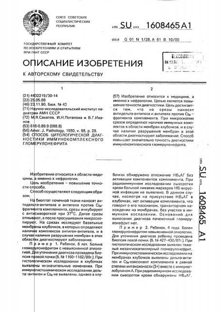 Способ цитологической диагностики иммунокомплексного гломерулонефрита (патент 1608465)