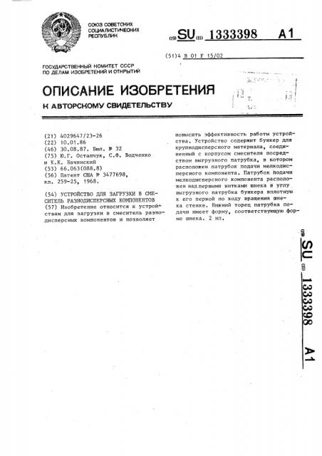 Устройство для загрузки в смеситель разнодисперсных компонентов (патент 1333398)