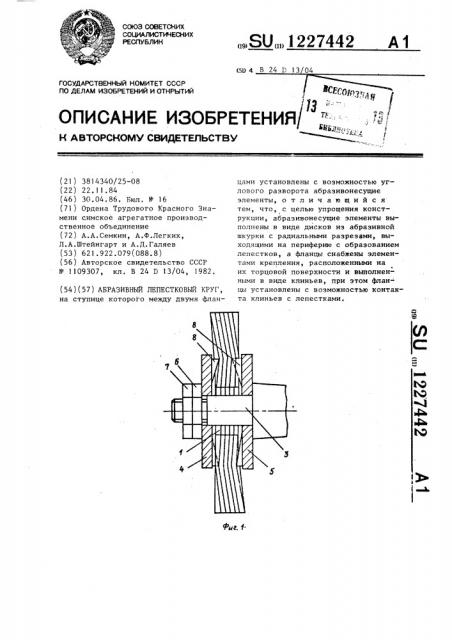 Абразивный лепестковый круг (патент 1227442)