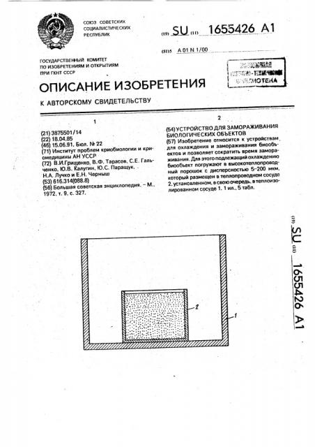 Устройство для замораживания биологических объектов (патент 1655426)