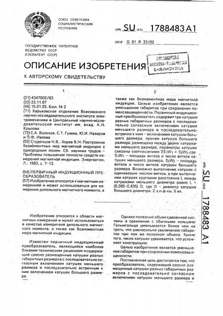 Первичный индукционный преобразователь (патент 1788483)