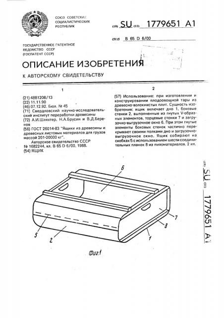 Ящик (патент 1779651)