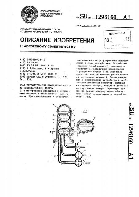 Устройство для массажа предстательной железы (патент 1296160)