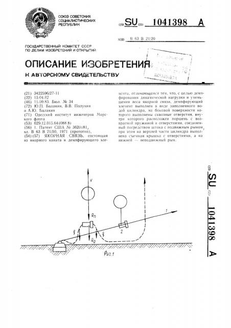 Якорная связь (патент 1041398)