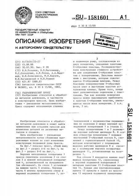 Гидравлический пресс (патент 1581601)