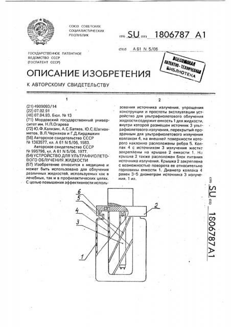 Устройство для ультрафиолетового облучения жидкости (патент 1806787)