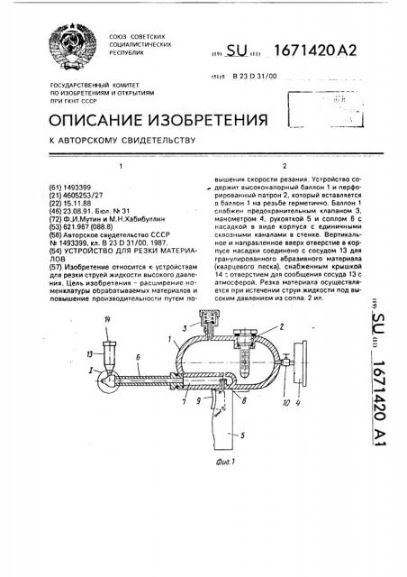 Устройство для резки материалов (патент 1671420)