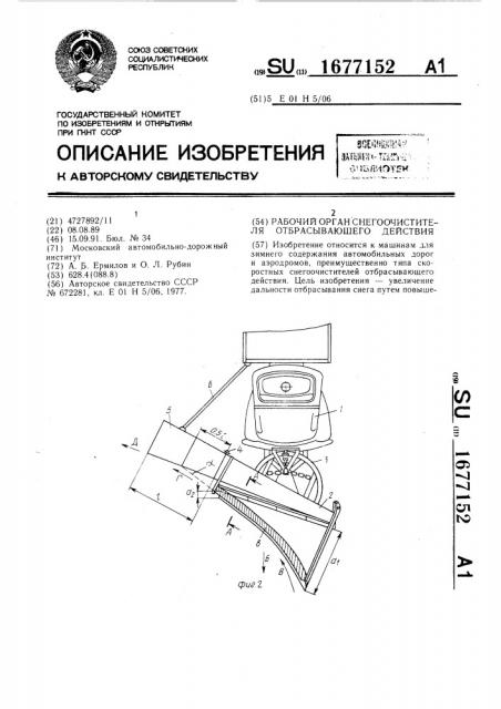 Рабочий орган снегоочистителя отбрасывающего действия (патент 1677152)