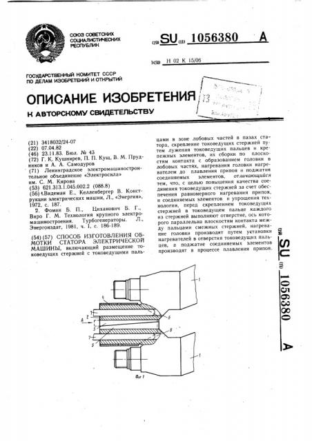 Способ изготовления обмотки статора электрической машины (патент 1056380)