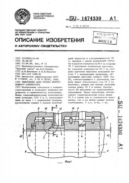 Уплотнение вала ротора центробежного компрессора (патент 1474330)