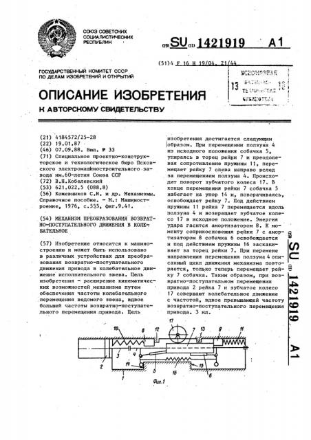 Механизм преобразования возвратно-поступательного движения в колебательное (патент 1421919)