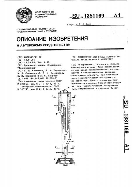 Устройство для ввода технологических инструментов в конвертер (патент 1381169)