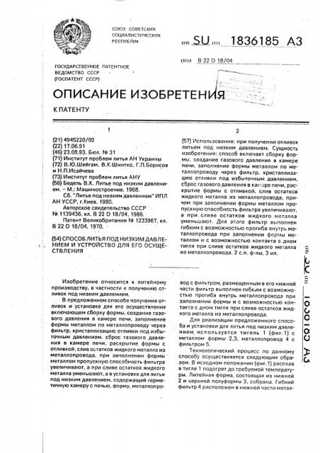 Способ литья под низким давлением и устройство для его осуществления (патент 1836185)