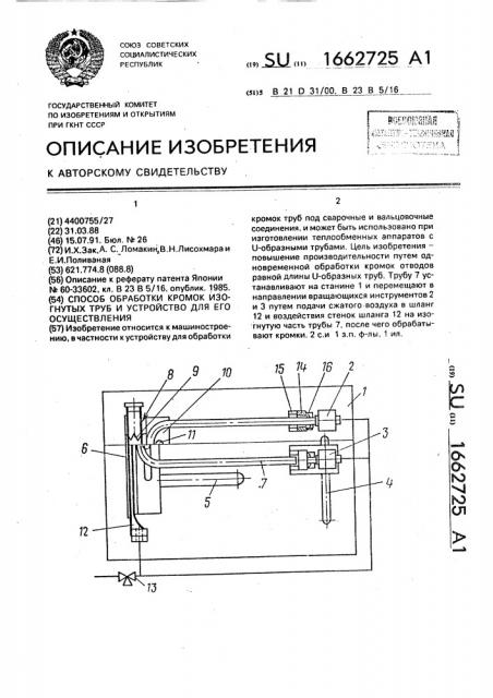 Способ обработки кромок изогнутых труб и устройство для его осуществления (патент 1662725)
