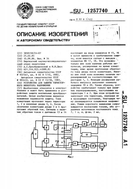 Устройство для защиты тиристорного инвертора напряжения (патент 1257740)