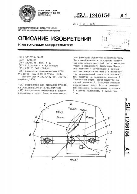 Устройство для фиксации рукоятки электрического переключателя (патент 1246154)