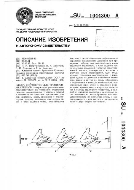 Устройство для тренировки гребцов (патент 1044300)