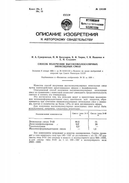 Способ получения высокомолекулярных эпоксидных смол (патент 124109)