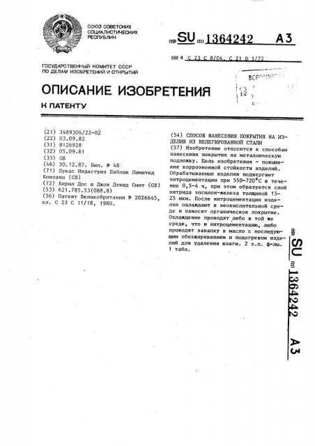 Способ нанесения покрытия на изделия из нелегированной стали (патент 1364242)