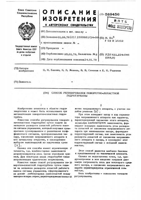 Способ регулирования поворотнолопастной гидротурбины (патент 589456)