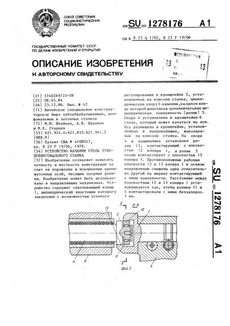 Устройство качания стола зубошевинговального станка (патент 1278176)