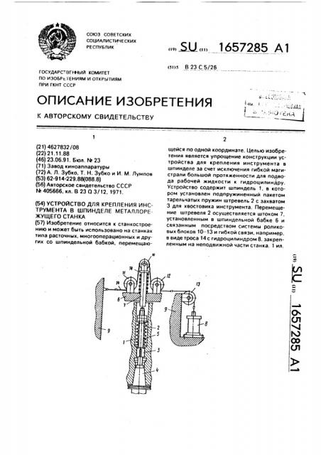 Устройство для крепления инструмента в шпинделе металлорежущего станка (патент 1657285)