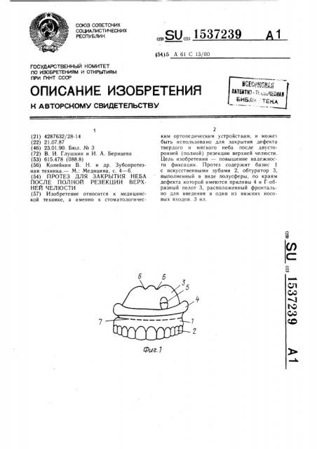 Протез для закрытия неба после полной резекции верхней челюсти (патент 1537239)