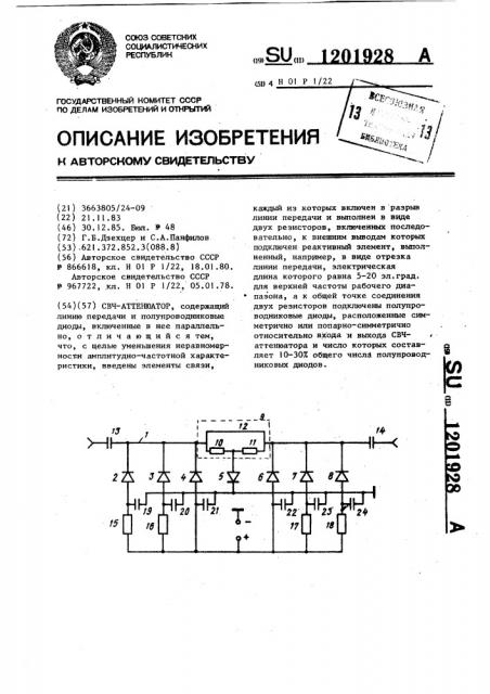 Свч-аттенюатор (патент 1201928)