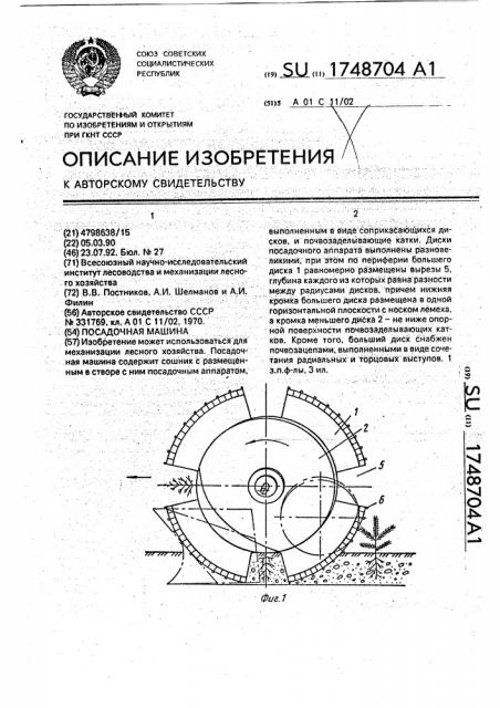 Посадочная машина (патент 1748704)