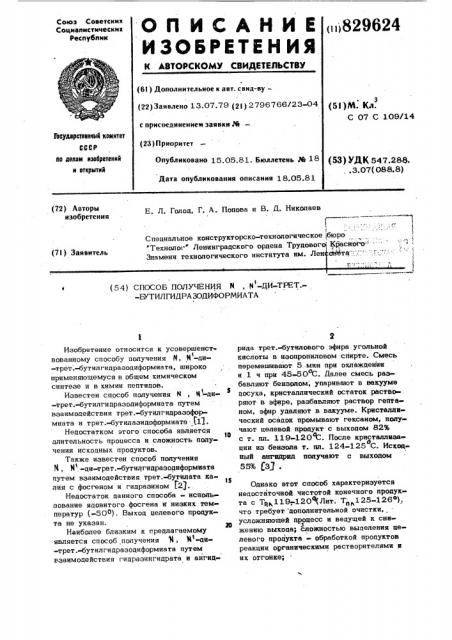 Способ получения , -ди-трет.-бутилгидразодиформиата (патент 829624)