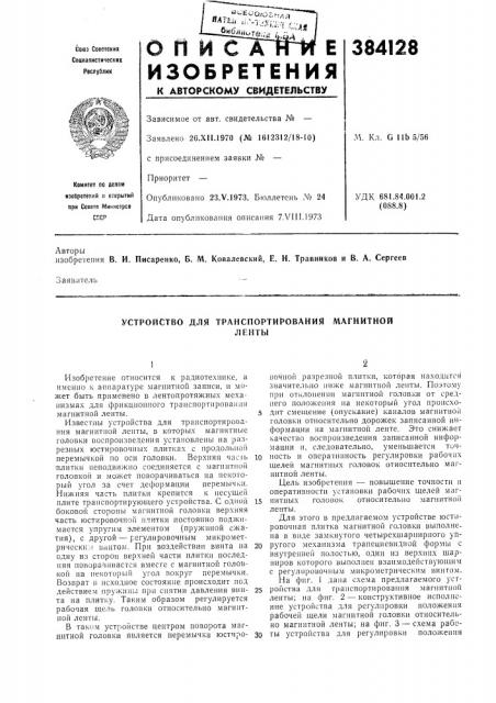 Устройство для транспортирования магнитной (патент 384128)