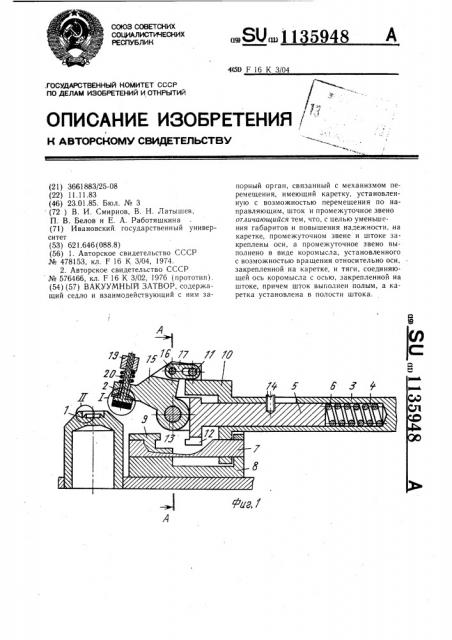 Вакуумный затвор (патент 1135948)