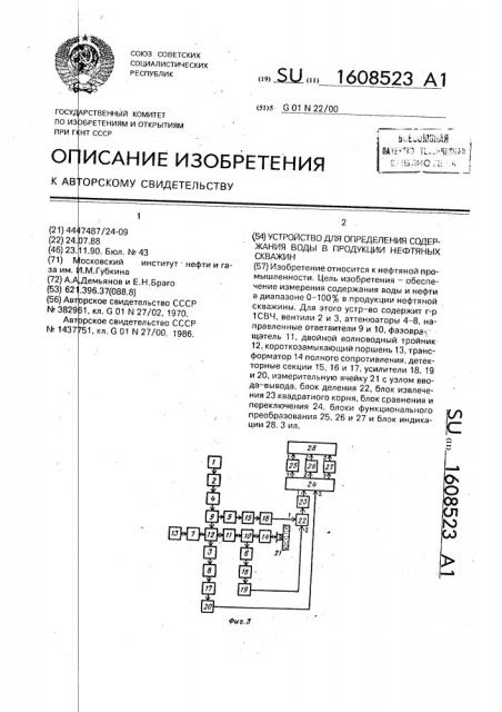 Устройство для определения содержания воды в продукции нефтяных скважин (патент 1608523)