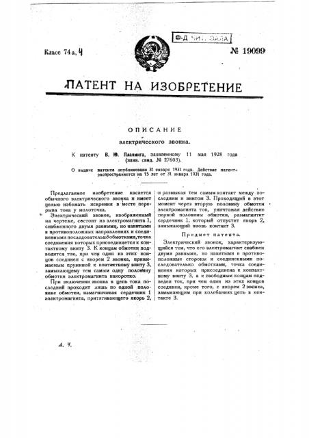 Электрический звонок (патент 19099)