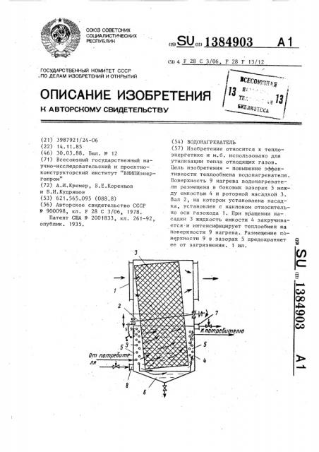 Водонагреватель (патент 1384903)