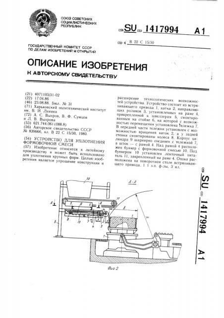 Устройство для уплотнения формовочной смеси (патент 1417994)