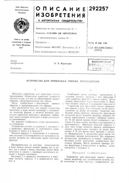 Устройство для прокладки тонких проводников (патент 292257)