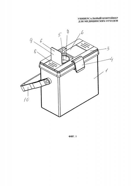 Универсальный контейнер для медицинских отходов (патент 2648459)