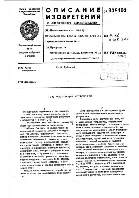 Кодирующее устройство (патент 938403)