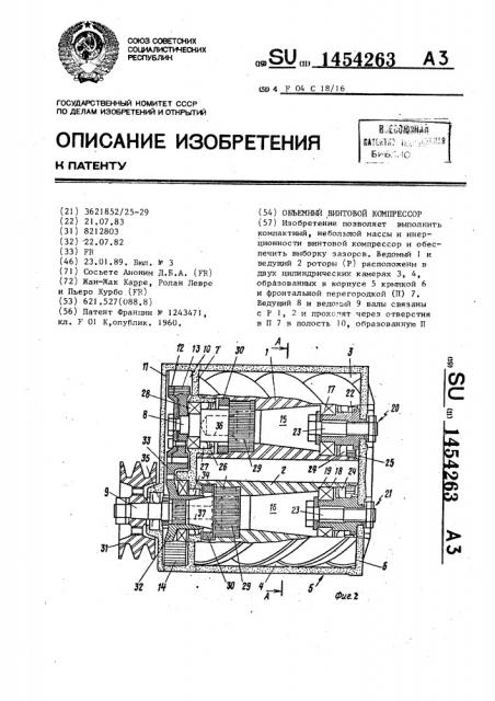 Объемный винтовой компрессор (патент 1454263)