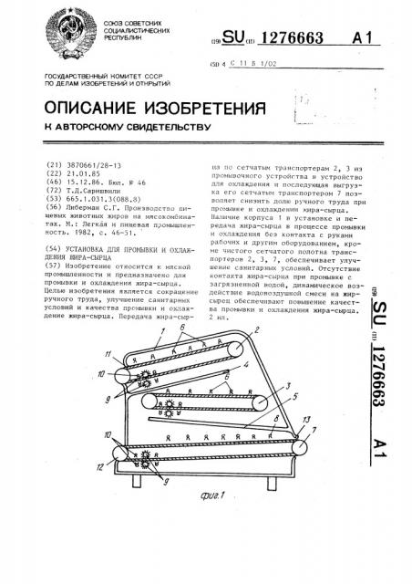 Установка для промывки и охлаждения жира-сырца (патент 1276663)