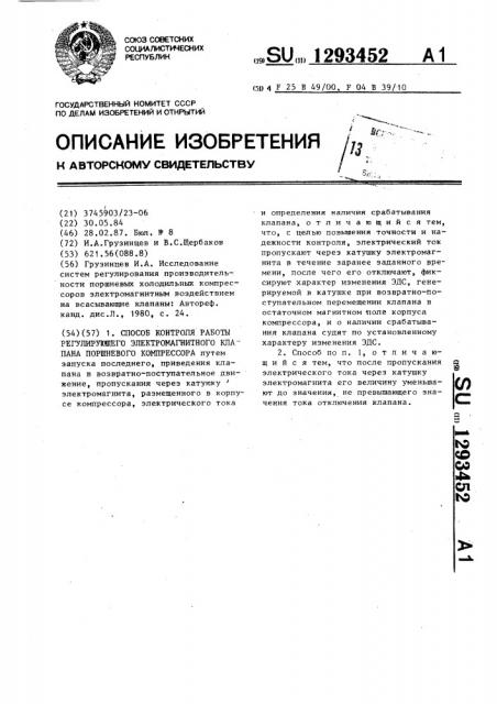 Способ контроля работы регулирующего электромагнитного клапана поршневого компрессора (патент 1293452)