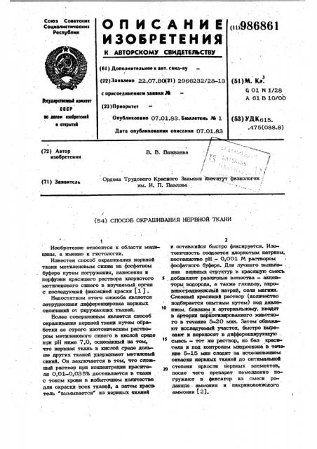 Способ окрашивания нервной ткани (патент 986861)
