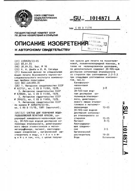 Состав для получения водоразбавляемой печатной краски (патент 1014871)